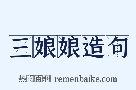 三娘娘造句是什么意思的图片